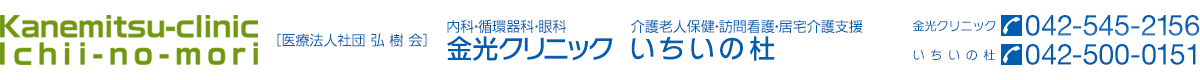 金光クリニック　いちいの杜