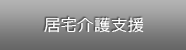 居宅介護支援